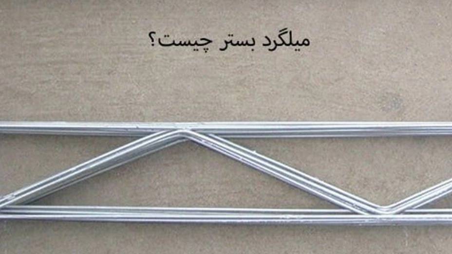 مزایای میلگرد بستر